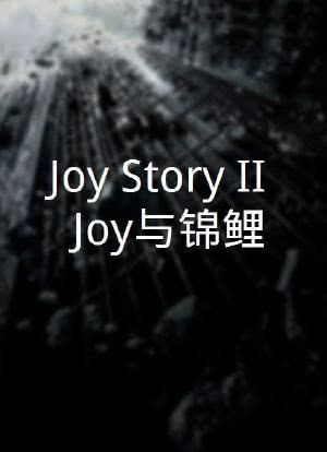 Joy Story II: Joy与锦鲤海报封面图