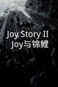 高冉雨 Joy Story II: Joy与锦鲤