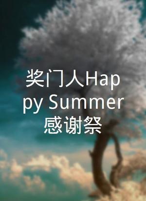 奖门人Happy Summer感谢祭海报封面图
