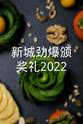陈凯咏 新城劲爆颁奖礼2022