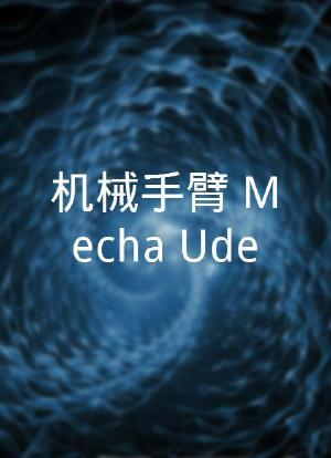 机械手臂 Mecha-Ude海报封面图