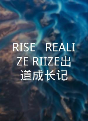 “RISE & REALIZE”RIIZE出道成长记海报封面图