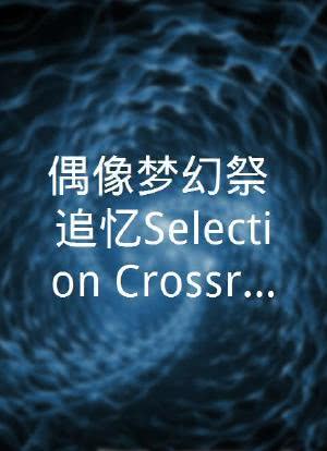 偶像梦幻祭 追忆Selection『Crossroad』海报封面图
