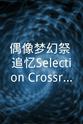 细贝圭 偶像梦幻祭 追忆Selection『Crossroad』