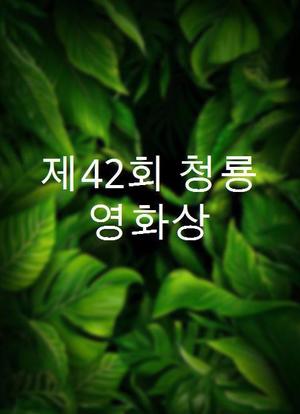 第42届韩国青龙电影奖海报封面图