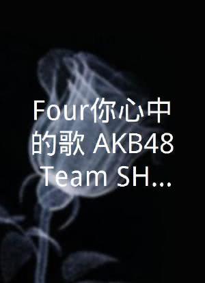 “Four你心中的歌”AKB48 Team SH 线上演唱会 暨4周年活动颁奖典礼海报封面图