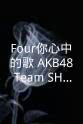 桂楚楚 “Four你心中的歌”AKB48 Team SH 线上演唱会 暨4周年活动颁奖典礼