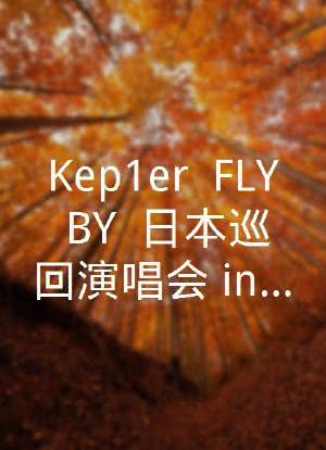 Kep1er <FLY-BY> 日本巡回演唱会 in 兵库县海报封面图