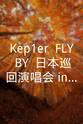 坂本舞白 Kep1er <FLY-BY> 日本巡回演唱会 in 兵库县