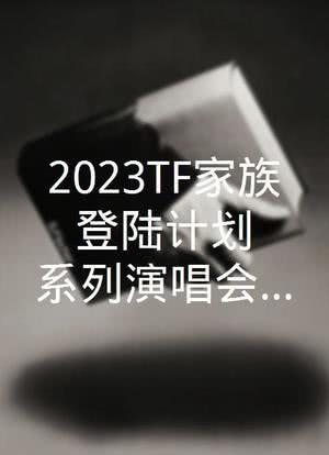 2023TF家族《登陆计划》系列演唱会—“蝴蝶效应”之《还有多久，还要多远》海报封面图