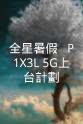 吴启洋 全星暑假 - P1X3L 5G上台計劃