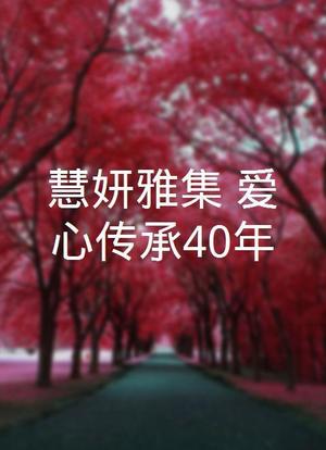 慧妍雅集 爱心传承40年海报封面图