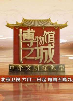 博物馆之城·中华文明探源季海报封面图