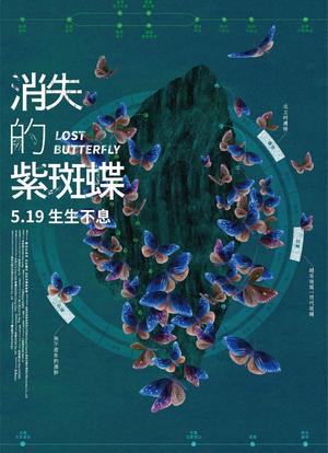 消失的紫斑蝶海报封面图