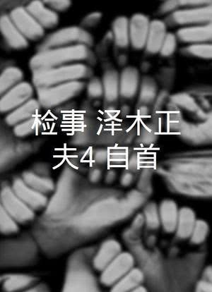 检事·泽木正夫4 自首海报封面图