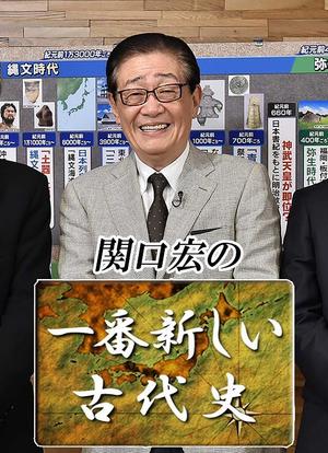 关口宏之最新古代史海报封面图