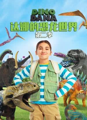 达娜的恐龙世界 第二季海报封面图