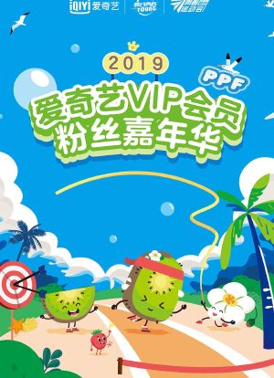 2019爱奇艺VIP会员粉丝嘉年华海报封面图