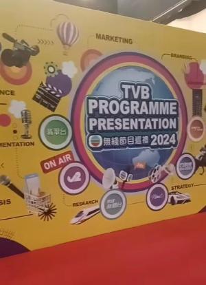 TVB继续创新节目巡礼2024海报封面图