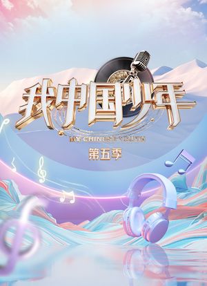我中国少年 第五季海报封面图