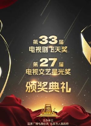 第33届“飞天奖”第27届“星光奖”颁奖典礼海报封面图