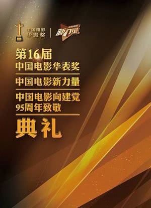 第16届中国电影华表奖颁奖典礼海报封面图