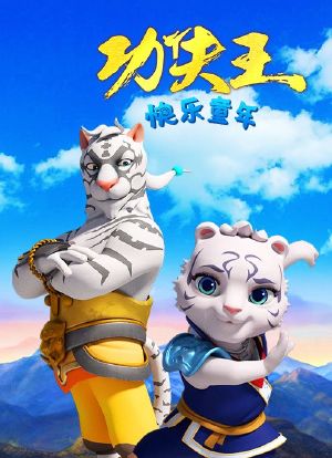 《功夫王：快乐童年》第一季海报封面图