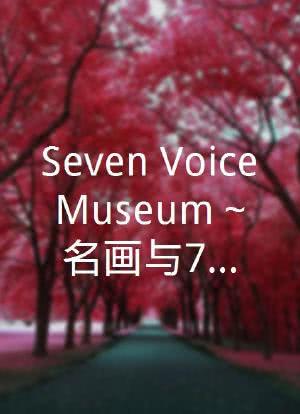 『Seven Voice Museum～名画与7位巨匠～海报封面图