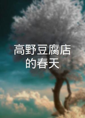 高野豆腐店的春天海报封面图