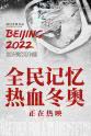 武大靖 北京2022