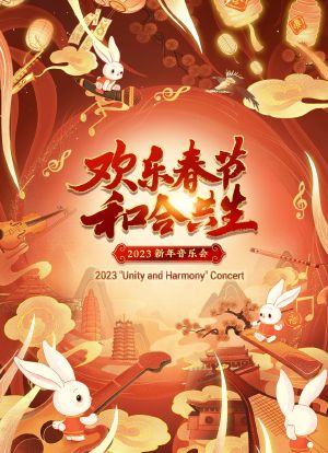 欢乐春节和合共生新年音乐会 2023海报封面图