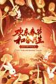 洛天依 欢乐春节和合共生新年音乐会 2023