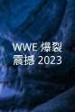 凯文·杜恩 WWE：爆裂震撼 2023