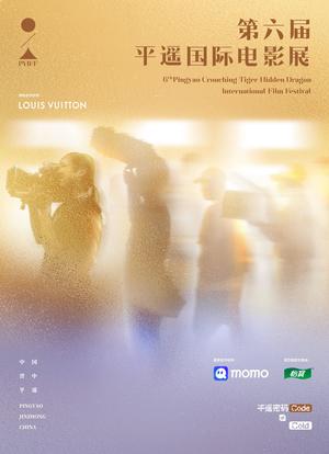 第六届平遥国际电影展荣誉之夜海报封面图