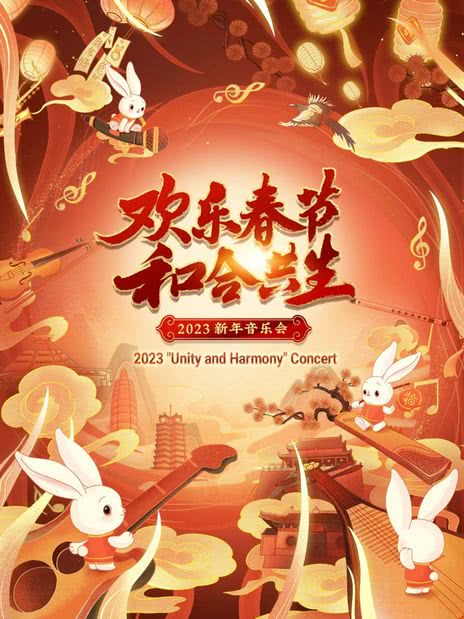 2023年“欢乐春节·和合共生”音乐会海报剧照