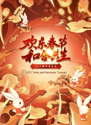 欢乐春节和合共生2023新年音乐会海报封面图