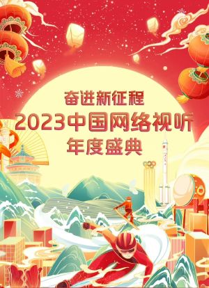奋进新征程——2023中国网络视听年度盛典海报封面图