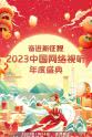 虞书欣 奋进新征程——2023中国网络视听年度盛典