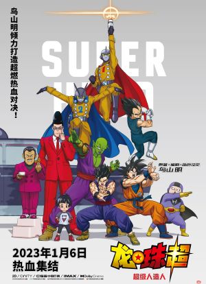 龙珠超：超级人造人海报封面图