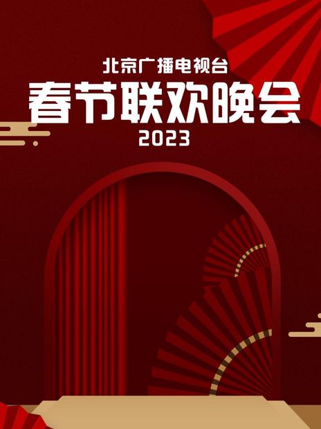 2023年北京广播电视台春节联欢晚会海报剧照