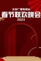 胡海泉 北京广播电视台春节晚会 2023