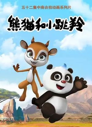 熊猫和小跳羚海报封面图