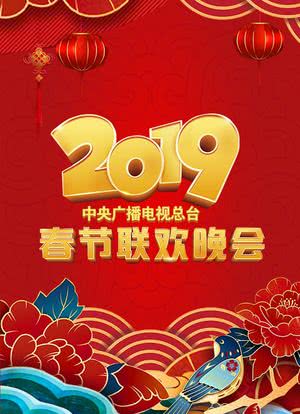2019年中央电视台春节联欢晚会海报封面图