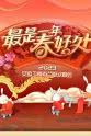SNH48 2023安徽卫视春节联欢晚会