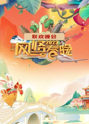 海南省春节联欢晚会 2023海报封面图