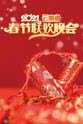二月半组合 2021年云南省春节联欢晚会