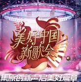浙江卫视2023美好中国新歌会