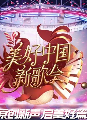 浙江卫视2023美好中国新歌会海报封面图
