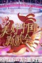 乃万 浙江卫视2023美好中国新歌会