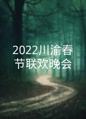 2023川渝春节联欢晚会海报封面图